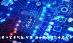 比特币官方钱包：可靠、安全的数字货币存储方