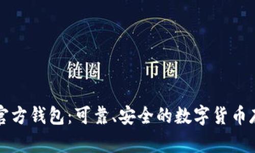 比特币官方钱包:可靠、安全的数字货币存储方式
