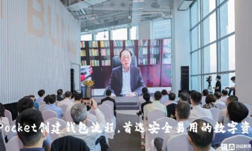 TokenPocket创建钱包流程,首选安全易用的数字资产钱包