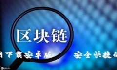易币付app官网下载安卓版——安全快捷的移动支