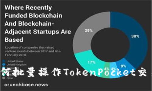 如何批量操作TokenPocket交易?