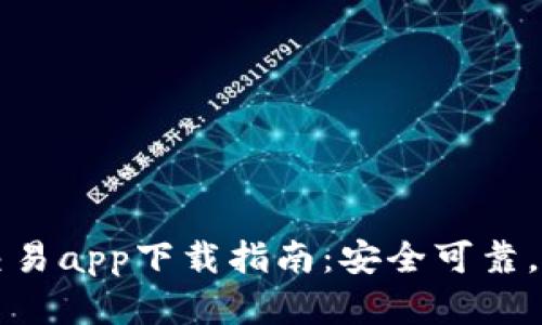 虚拟币交易app下载指南:安全可靠,下载简便