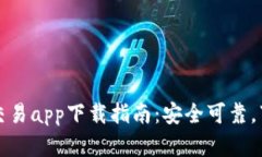 虚拟币交易app下载指南：安全可靠，下载简便