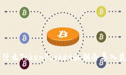 为什么TokenPocket私钥会导入失败
