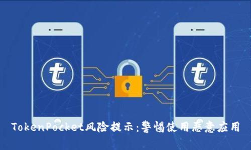 TokenPocket风险提示:警惕使用恶意应用