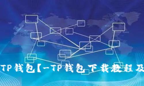 如何下载TP钱包?-TP钱包下载教程及使用指南