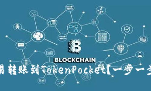如何在欧易转账到TokenPocket?一步一步教你实现