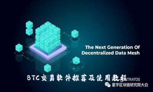 BTC交易软件推荐及使用教程