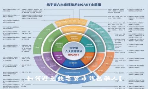 如何避免数字货币钱包骗人?