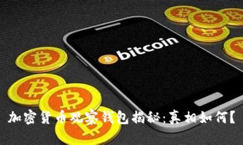 加密货币观察钱包揭秘:真相如何?