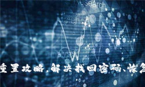 区块链钱包重置攻略,解决找回密码、恢复助记词问题