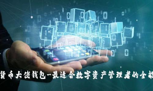 数字货币大佬钱包-最适合数字资产管理者的全能钱包