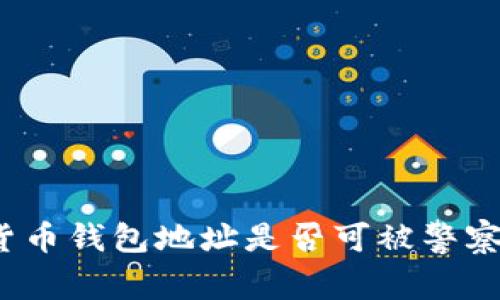 加密货币钱包地址是否可被警察查到?