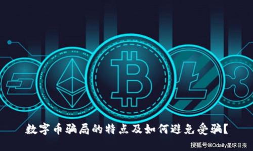 数字币骗局的特点及如何避免受骗?