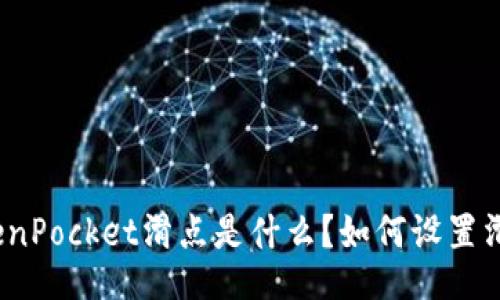 TokenPocket滑点是什么?如何设置滑点?