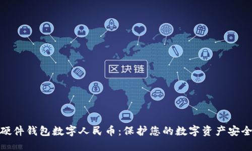 硬件钱包数字人民币:保护您的数字资产安全