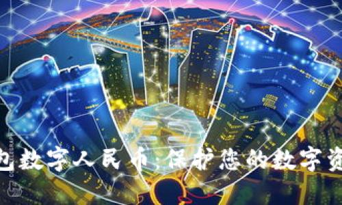 硬件钱包数字人民币:保护您的数字资产安全