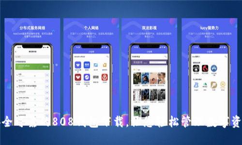 安全可靠的808钱包下载,让您轻松管理数字资产