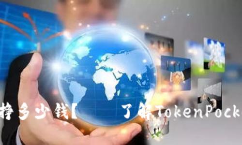 TokenPocket一年能挣多少钱?——了解TokenPocket的盈利方式和收入
