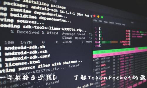 TokenPocket一年能挣多少钱?——了解TokenPocket的盈利方式和收入