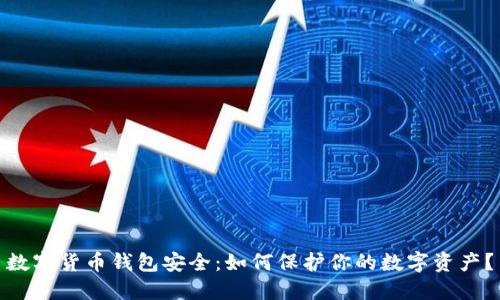 数字货币钱包安全:如何保护你的数字资产?