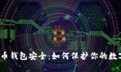 数字货币钱包安全：如何保护你的数字资产？