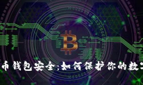 数字货币钱包安全:如何保护你的数字资产?