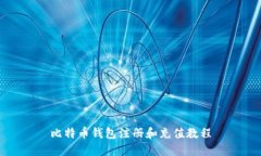 比特币钱包注册和充值教程