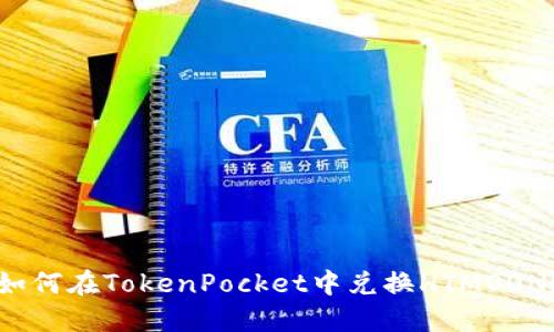如何在TokenPocket中兑换HTMOON?