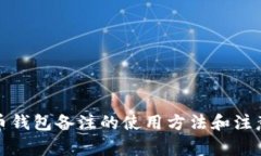 数字币钱包备注的使用方法和注意事项