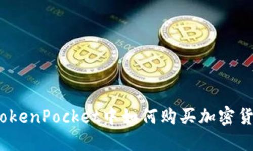 在TokenPocket中如何购买加密货币?