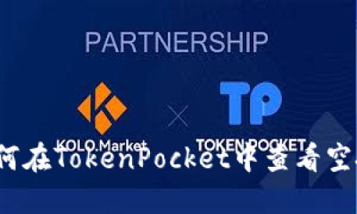 如何在TokenPocket中查看空投?