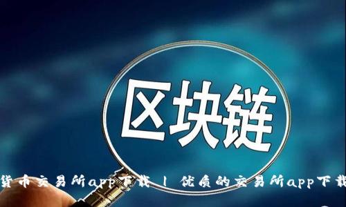 数字货币交易所app下载 | 优质的交易所app下载推荐