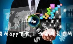 数字货币交易所app下载 | 优质的交易所app下载推