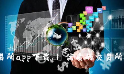 数字货币交易所app下载 | 优质的交易所app下载推荐