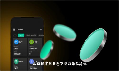 区块链官网钱包下载指南及建议