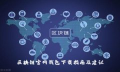 区块链官网钱包下载指南及建议