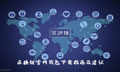 区块链官网钱包下载指南及建议