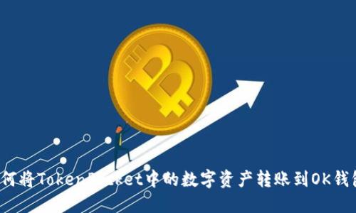 如何将TokenPocket中的数字资产转账到OK钱包?