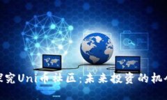 探究Uni币社区：未来投资的机会