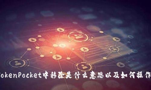 TokenPocket中移除是什么意思以及如何操作?