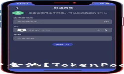 如何流动性资金池?TokenPocket教你一招