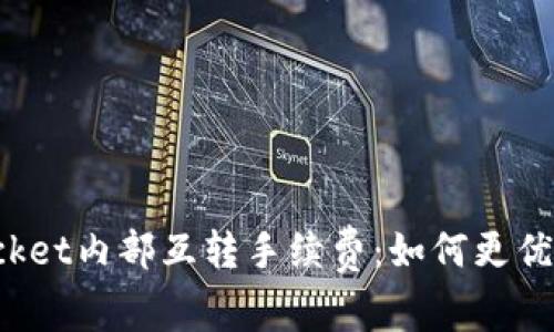 TokenPocket内部互转手续费:如何更优惠的转账