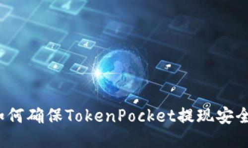 如何确保TokenPocket提现安全?