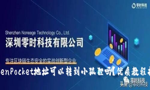 TokenPocket地址可以转到小狐狸吗?优质教程指南