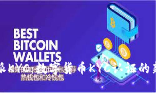比特派KYC：数字货币KYC认证的新选择