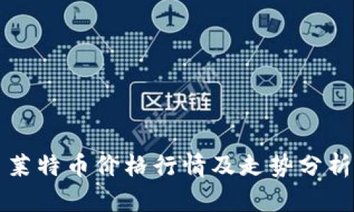 莱特币价格行情及走势分析