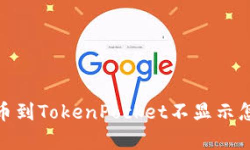 Pig提币到TokenPocket不显示怎么办?