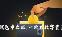 Coinbase钱包中文版：一站式数字资产管理平台