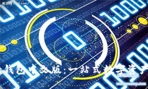 Coinbase钱包中文版:一站式数字资产管理平台